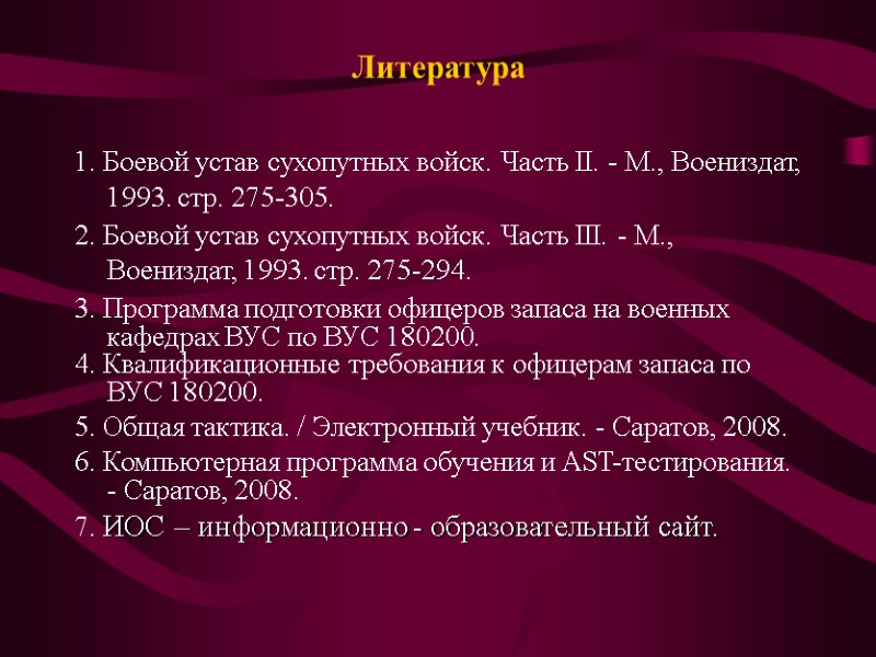 Литература 1. Боевой устав сухопутных войск. Часть II. - М., Воениздат, 1993. стр. 275-305.